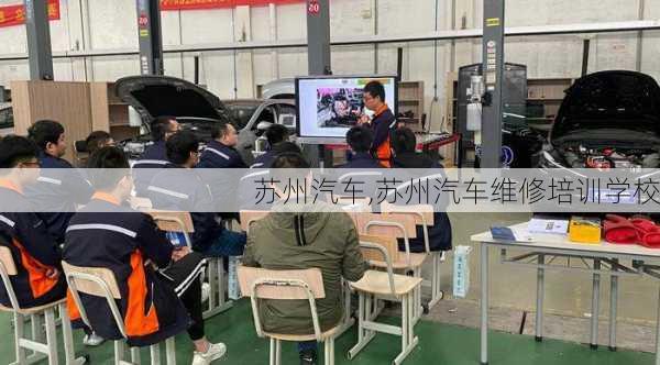 苏州汽车,苏州汽车维修培训学校