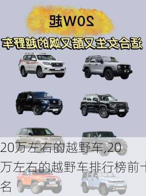 20万左右的越野车,20万左右的越野车排行榜前十名