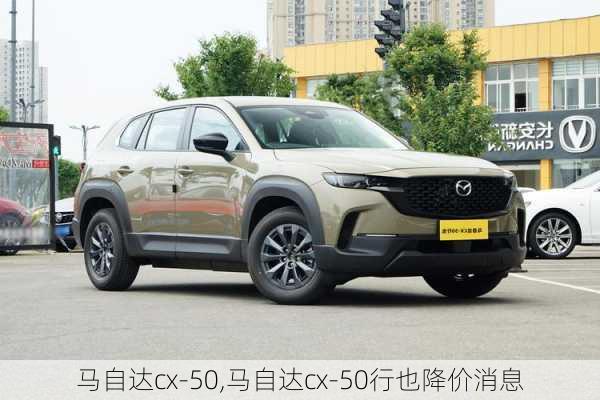 马自达cx-50,马自达cx-50行也降价消息