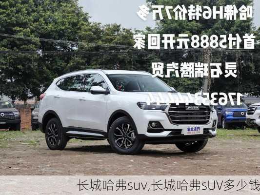 长城哈弗suv,长城哈弗sUV多少钱