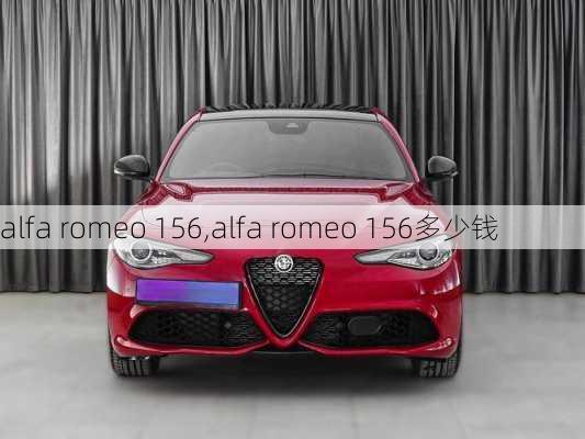 alfa romeo 156,alfa romeo 156多少钱