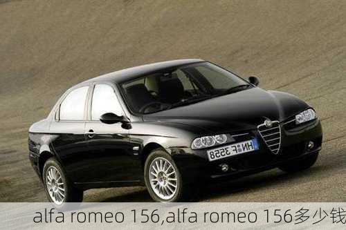 alfa romeo 156,alfa romeo 156多少钱