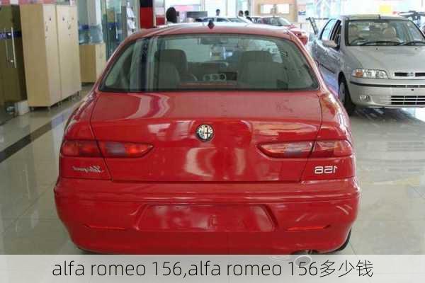 alfa romeo 156,alfa romeo 156多少钱