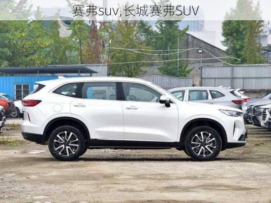 赛弗suv,长城赛弗SUV