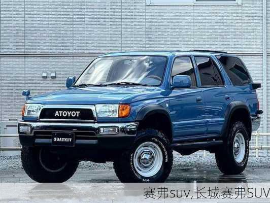 赛弗suv,长城赛弗SUV