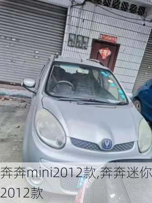 奔奔mini2012款,奔奔迷你2012款