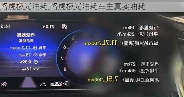 路虎极光油耗,路虎极光油耗车主真实油耗