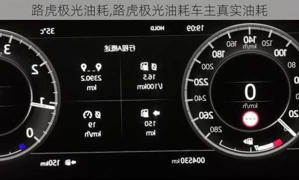 路虎极光油耗,路虎极光油耗车主真实油耗