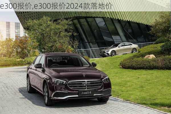 e300报价,e300报价2024款落地价