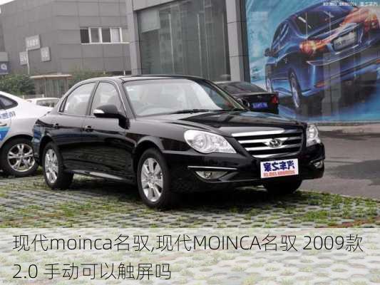 现代moinca名驭,现代MOINCA名驭 2009款 2.0 手动可以触屏吗