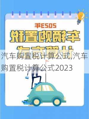 汽车购置税计算公式,汽车购置税计算公式2023