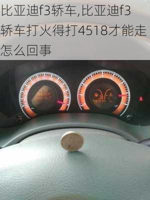 比亚迪f3轿车,比亚迪f3轿车打火得打4518才能走怎么回事