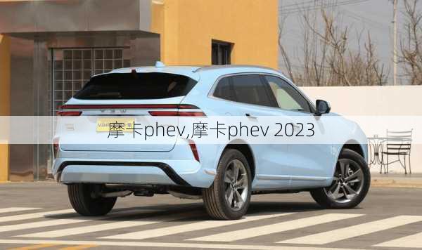 摩卡phev,摩卡phev 2023