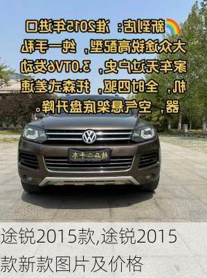 途锐2015款,途锐2015款新款图片及价格