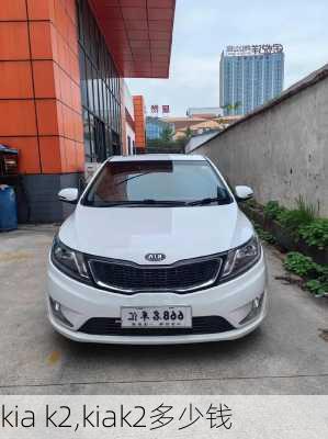 kia k2,kiak2多少钱