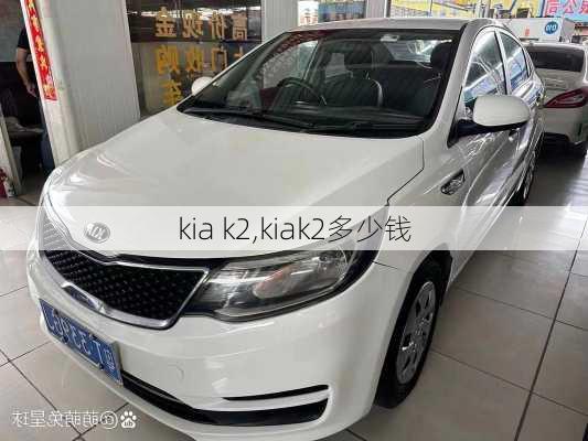 kia k2,kiak2多少钱