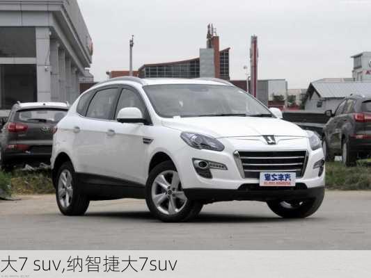 大7 suv,纳智捷大7suv