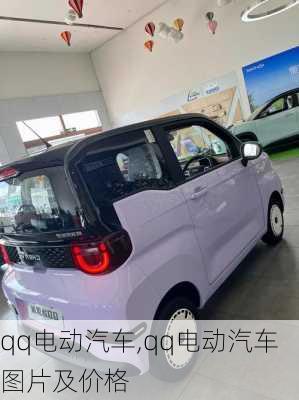 qq电动汽车,qq电动汽车图片及价格