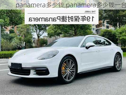 panamera多少钱,panamera多少钱一台