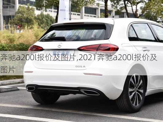 奔驰a200l报价及图片,2021奔驰a200l报价及图片