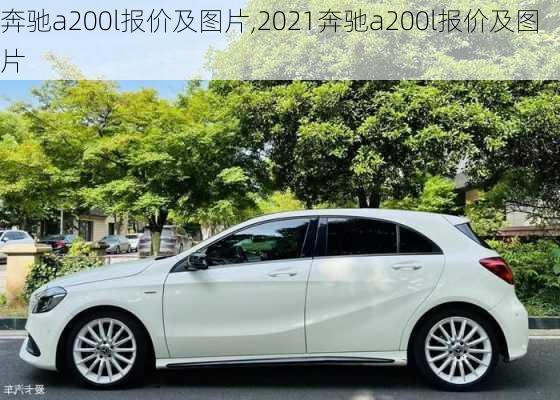 奔驰a200l报价及图片,2021奔驰a200l报价及图片