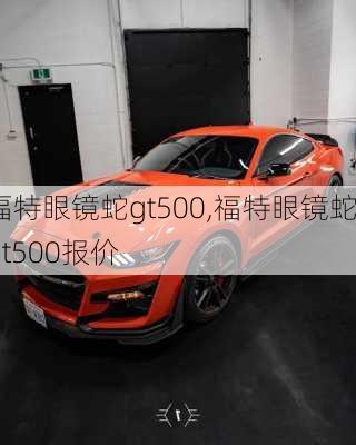 福特眼镜蛇gt500,福特眼镜蛇gt500报价