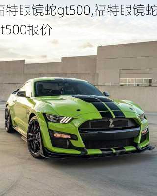 福特眼镜蛇gt500,福特眼镜蛇gt500报价