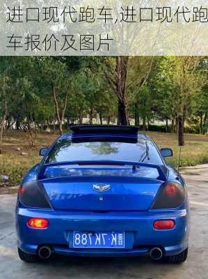 进口现代跑车,进口现代跑车报价及图片