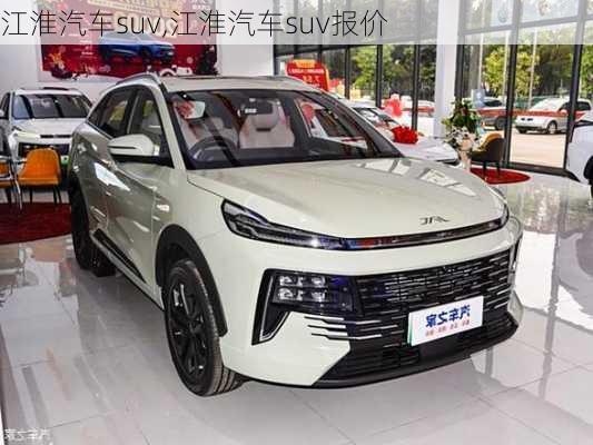 江淮汽车suv,江淮汽车suv报价