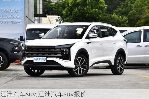 江淮汽车suv,江淮汽车suv报价