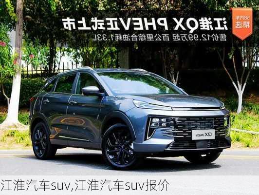 江淮汽车suv,江淮汽车suv报价