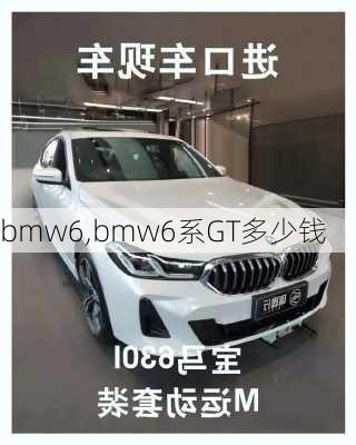 bmw6,bmw6系GT多少钱