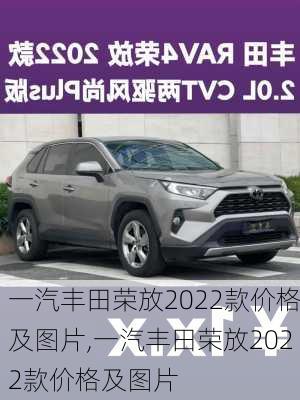 一汽丰田荣放2022款价格及图片,一汽丰田荣放2022款价格及图片