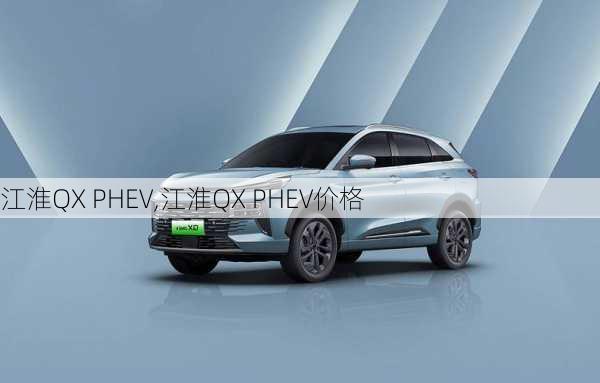 江淮QX PHEV,江淮QX PHEV价格