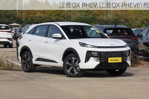 江淮QX PHEV,江淮QX PHEV价格