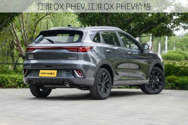 江淮QX PHEV,江淮QX PHEV价格