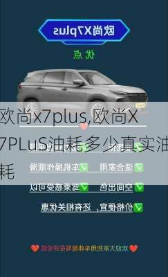 欧尚x7plus,欧尚X7PLuS油耗多少真实油耗