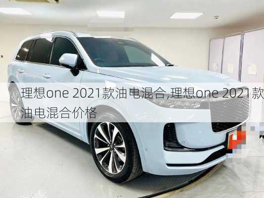 理想one 2021款油电混合,理想one 2021款油电混合价格