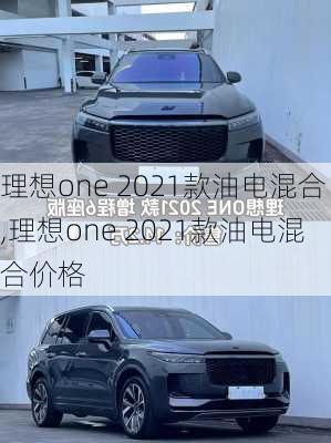 理想one 2021款油电混合,理想one 2021款油电混合价格