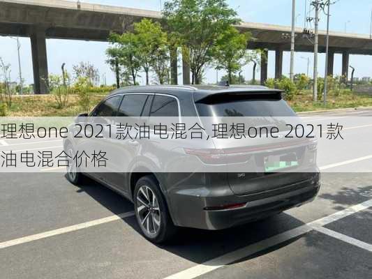 理想one 2021款油电混合,理想one 2021款油电混合价格