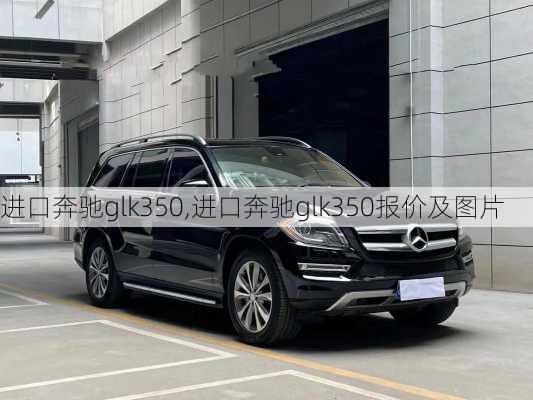 进口奔驰glk350,进口奔驰glk350报价及图片