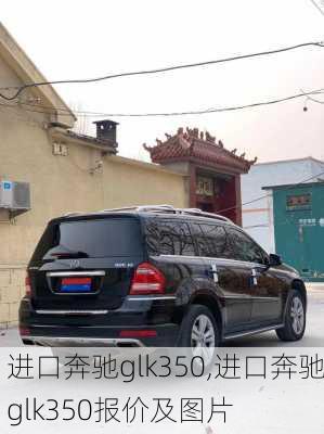 进口奔驰glk350,进口奔驰glk350报价及图片