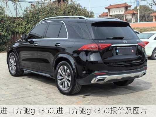 进口奔驰glk350,进口奔驰glk350报价及图片