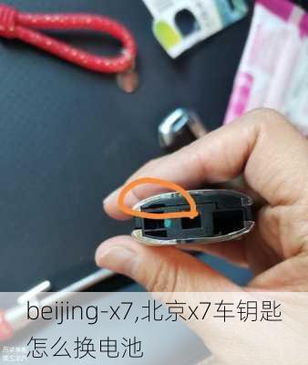 beijing-x7,北京x7车钥匙怎么换电池