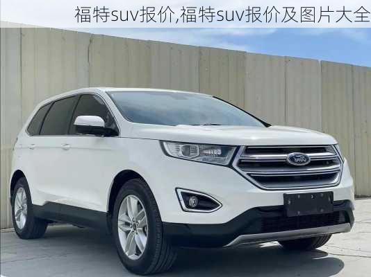 福特suv报价,福特suv报价及图片大全