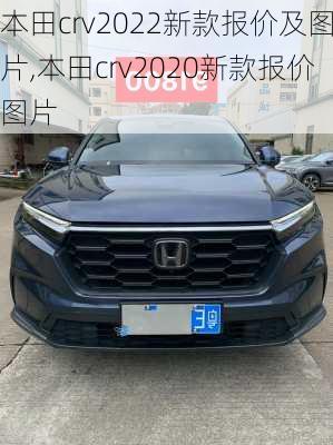 本田crv2022新款报价及图片,本田crv2020新款报价图片