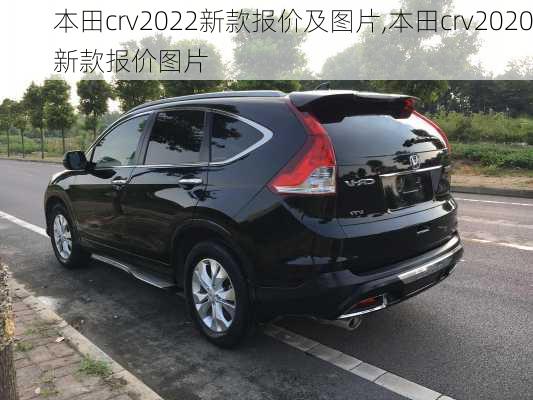 本田crv2022新款报价及图片,本田crv2020新款报价图片