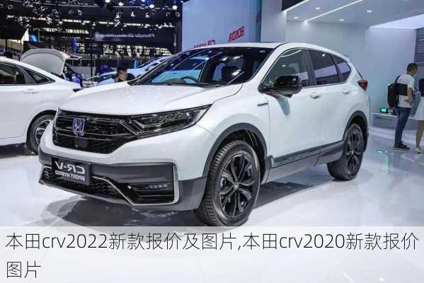 本田crv2022新款报价及图片,本田crv2020新款报价图片