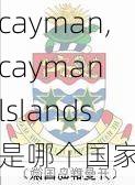 cayman,cayman lslands是哪个国家