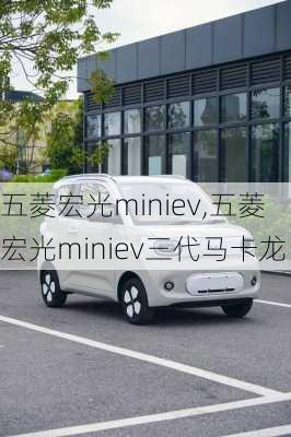 五菱宏光miniev,五菱宏光miniev三代马卡龙